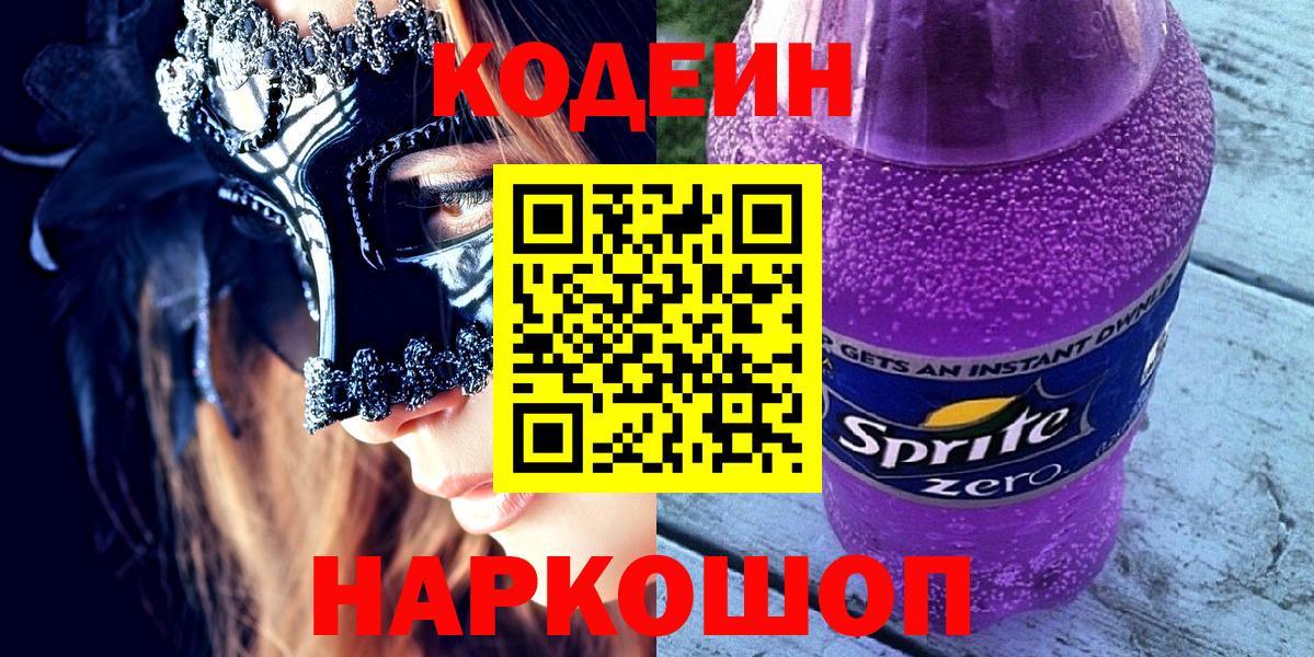 Кодеин напиток Lean (лин) Рубцовск